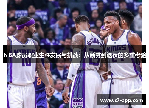 NBA球员职业生涯发展与挑战：从新秀到退役的多重考验