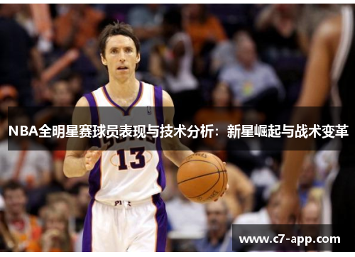 NBA全明星赛球员表现与技术分析：新星崛起与战术变革