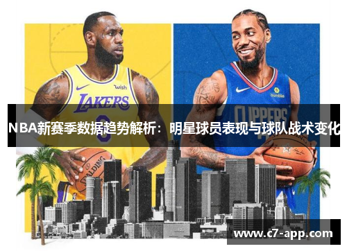 NBA新赛季数据趋势解析：明星球员表现与球队战术变化