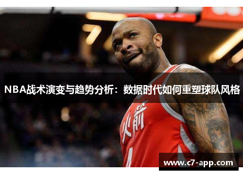 NBA战术演变与趋势分析：数据时代如何重塑球队风格