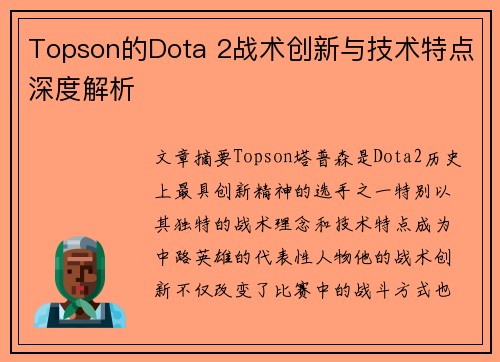 Topson的Dota 2战术创新与技术特点深度解析