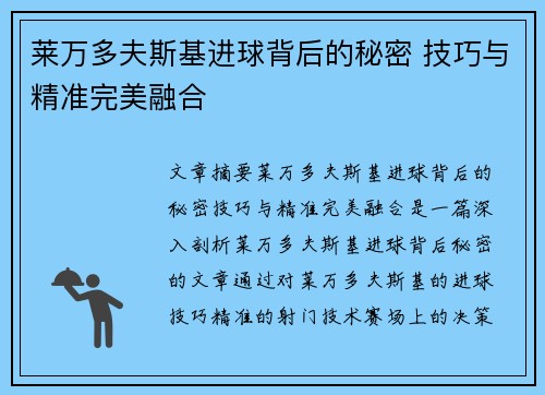 莱万多夫斯基进球背后的秘密 技巧与精准完美融合