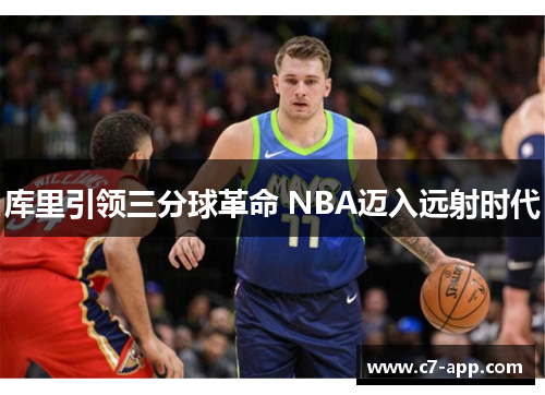 库里引领三分球革命 NBA迈入远射时代