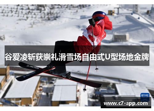 谷爱凌斩获崇礼滑雪场自由式U型场地金牌