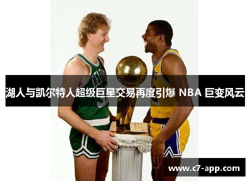 湖人与凯尔特人超级巨星交易再度引爆 NBA 巨变风云