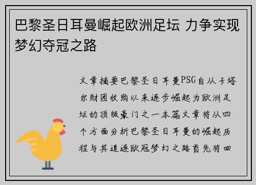 巴黎圣日耳曼崛起欧洲足坛 力争实现梦幻夺冠之路