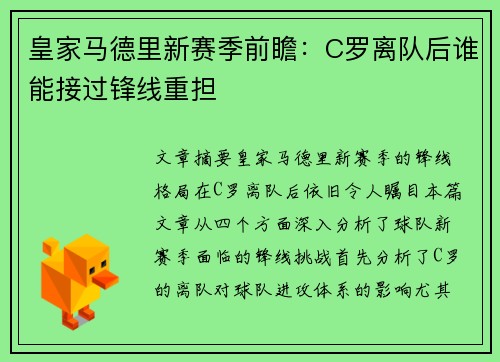 皇家马德里新赛季前瞻：C罗离队后谁能接过锋线重担