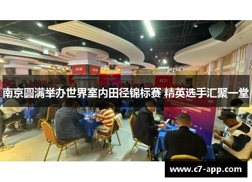 南京圆满举办世界室内田径锦标赛 精英选手汇聚一堂
