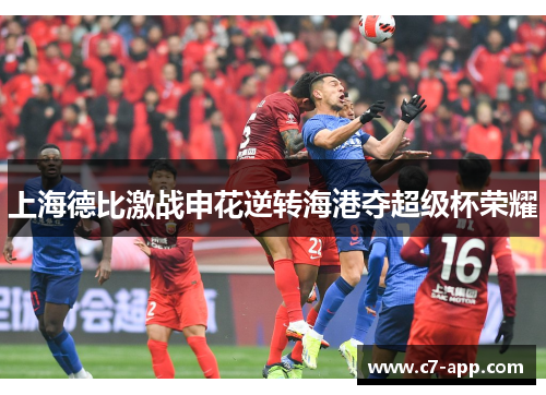 上海德比激战申花逆转海港夺超级杯荣耀