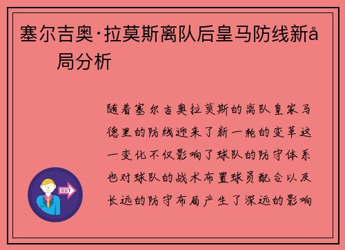 塞尔吉奥·拉莫斯离队后皇马防线新变局分析