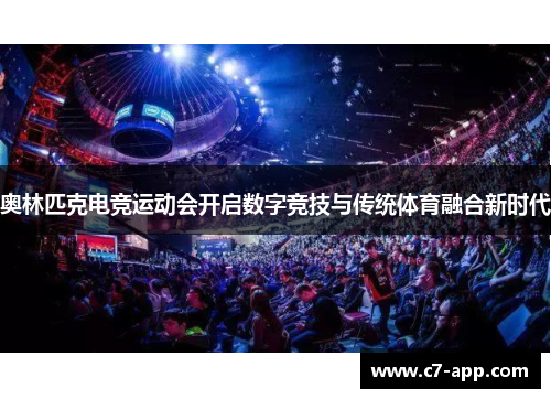 奥林匹克电竞运动会开启数字竞技与传统体育融合新时代