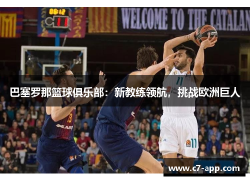 巴塞罗那篮球俱乐部：新教练领航，挑战欧洲巨人