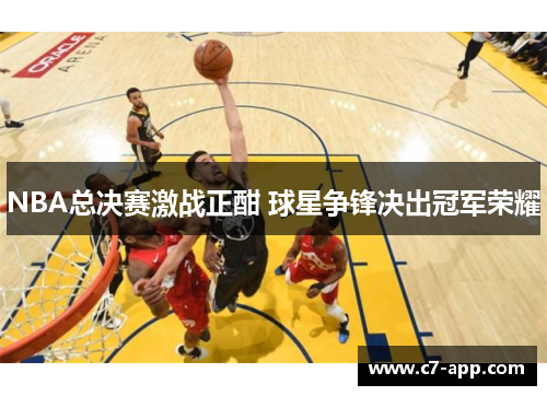 NBA总决赛激战正酣 球星争锋决出冠军荣耀