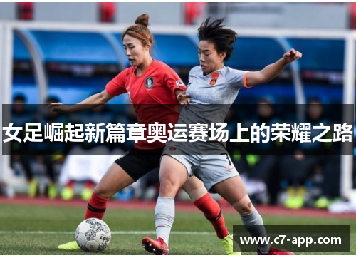 女足崛起新篇章奥运赛场上的荣耀之路