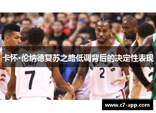 卡怀·伦纳德复苏之路低调背后的决定性表现